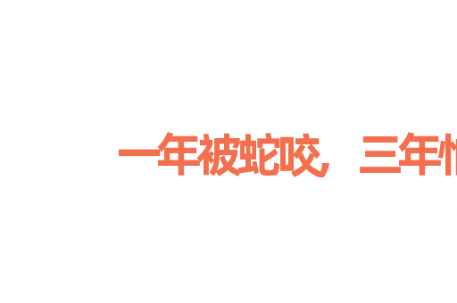 一年被蛇咬,三年怕草索