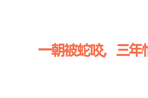 一朝被蛇咬,三年怕井绳