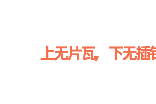 上无片瓦,下无插针之地