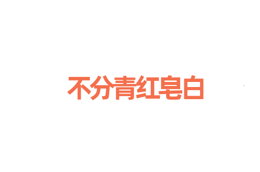 不分青红皂白