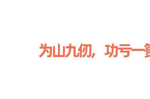 为山九仞,功亏一篑