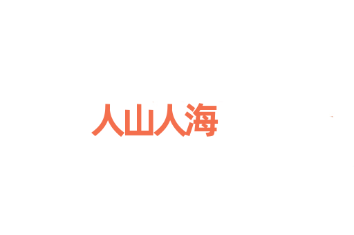 人山人海