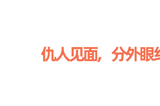 仇人见面,分外眼红