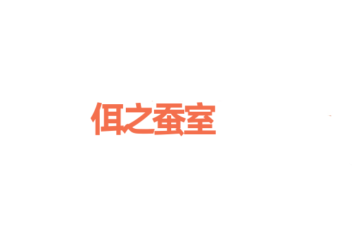 佴之蚕室