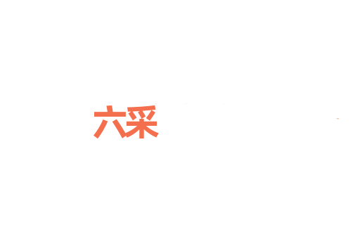 六采
