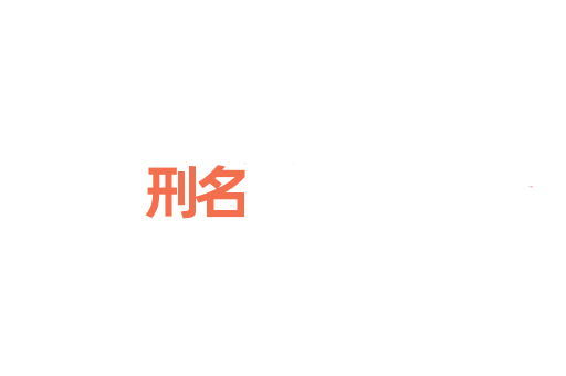 刑名