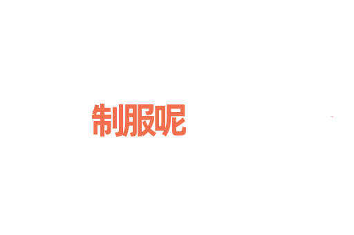 制服呢