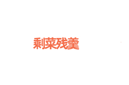 剩菜残羹