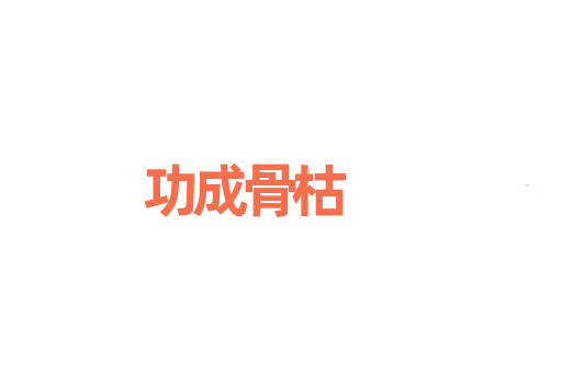 功成骨枯