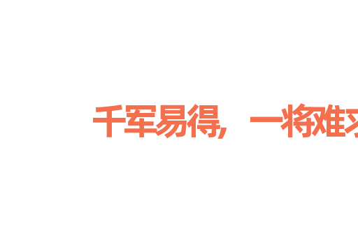 千军易得,一将难求