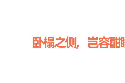 卧榻之侧,岂容酣睡