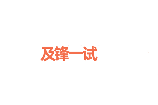 及锋一试