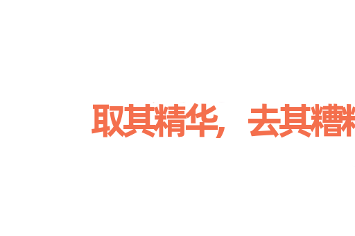 取其精华,去其糟粕