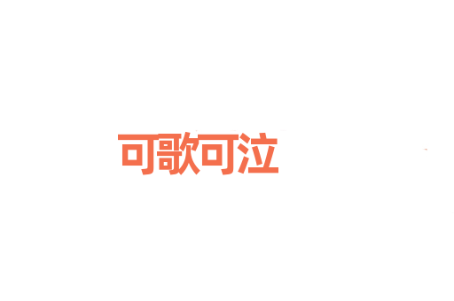 可歌可泣