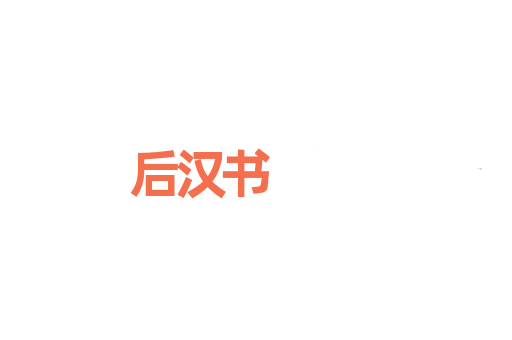 后汉书