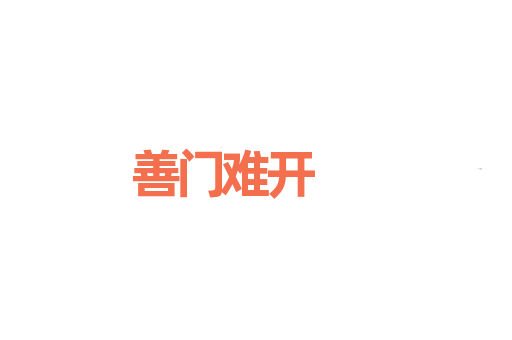 善门难开