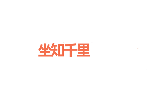 坐知千里
