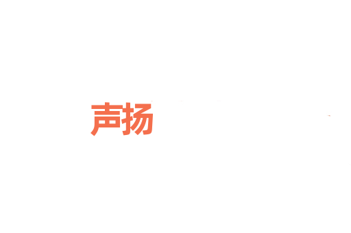 声扬