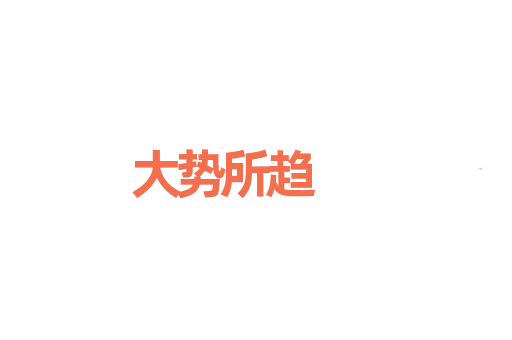 大势所趋