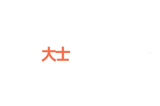 大士