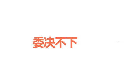 委决不下