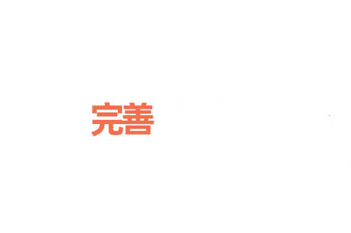 完善