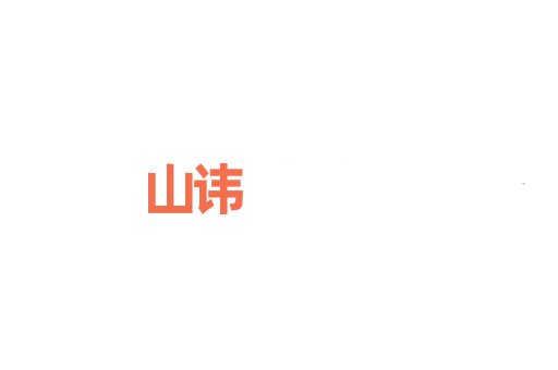 山讳