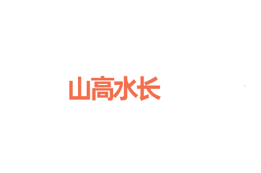山高水长