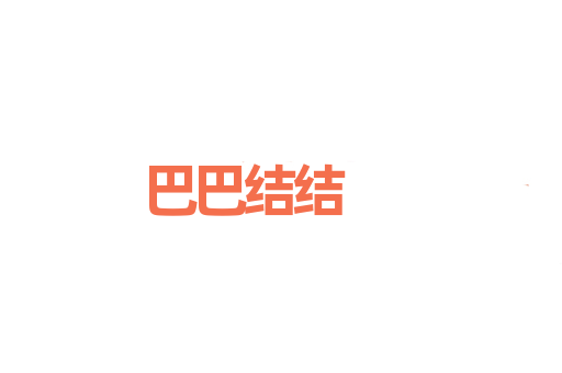 巴巴结结