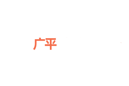 广平