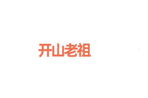 开山老祖