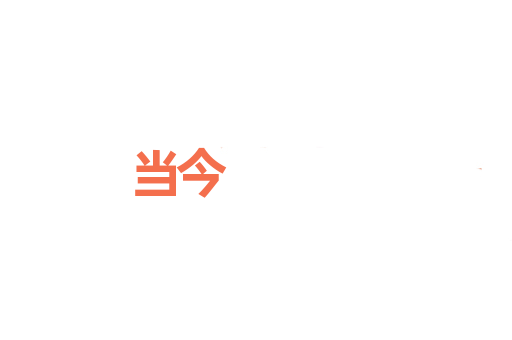当今