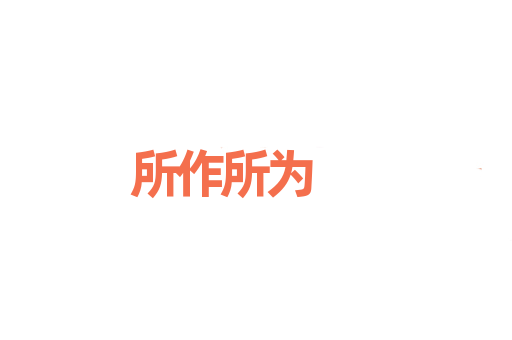 所作所为