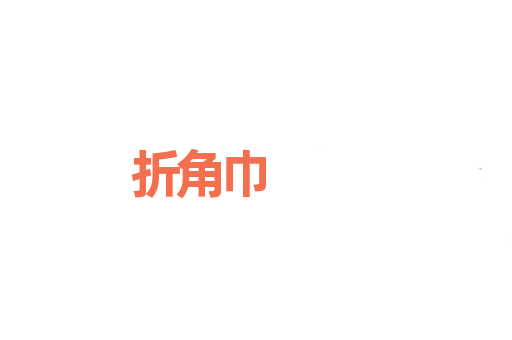 折角巾