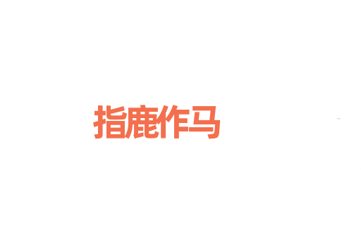 指鹿作马