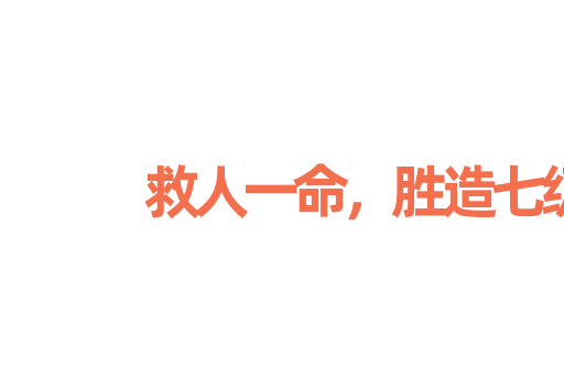 救人一命，胜造七级浮屠