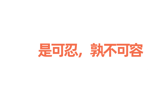 是可忍，孰不可容