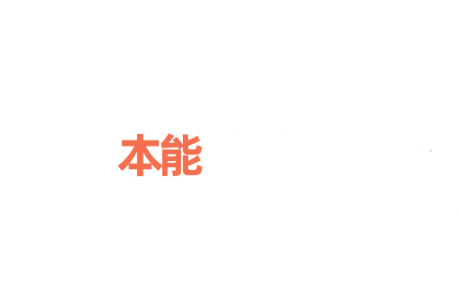 本能