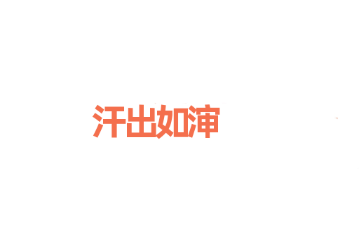 汗出如渖