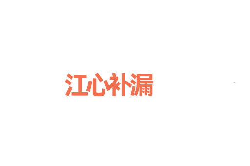 江心补漏