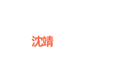 沈靖