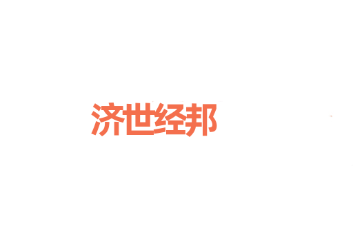 济世经邦