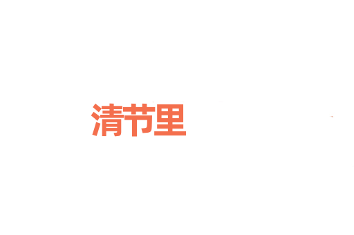 清节里