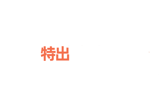 特出