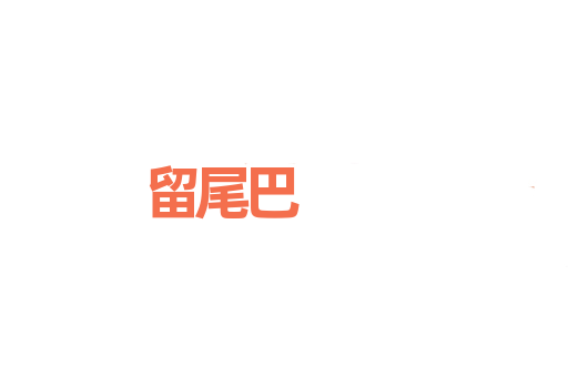 留尾巴