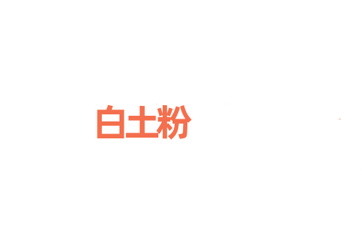 白土粉