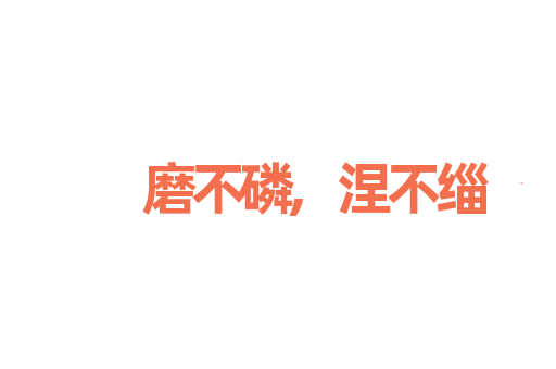 磨不磷,涅不缁