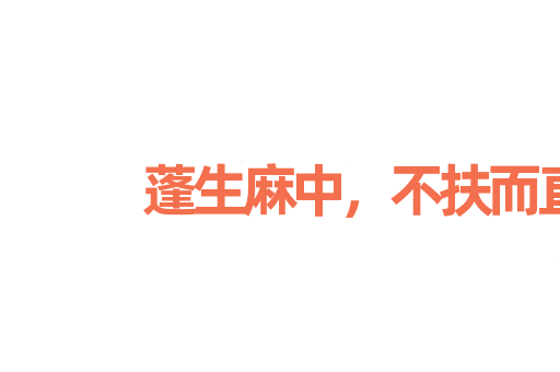 蓬生麻中，不扶而直