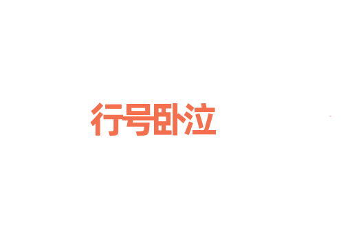 行号卧泣