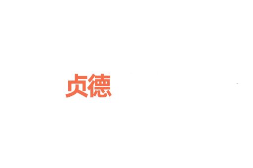 贞德